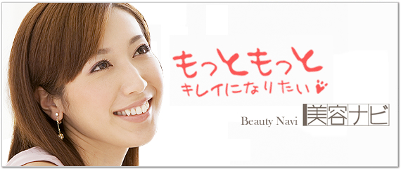 美容情報サイトの『美容ナビ』では美容院（美容室）、エステ、マッサージ、リフレクソロジーなど、美容に役立つ情報を東京、神奈川、関東を中心に発信中です。